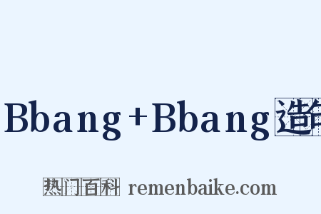 Bbang+Bbang造句是什么意思的图片
